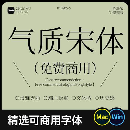 8款有气质的宋体 可免费商用无版权高级文艺古典打字机字体包素材