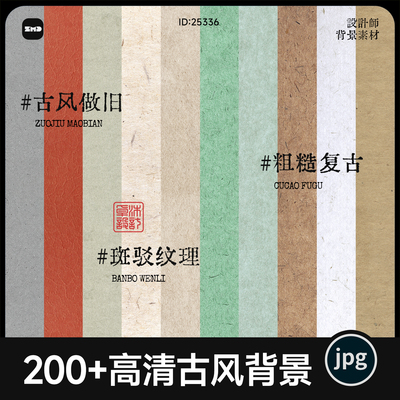 200+古风纹理纸张 斑驳背景 中式国风复古宣纸牛皮纸高清图片jpg