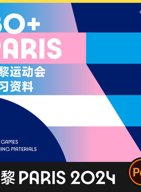 31套2024Paris巴黎运动会VI画册设计排版参考 学习手册全收录PDF