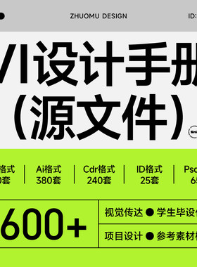1600套vis手册合集 VI设计可编辑源文件毕业设计学生作业模版素材