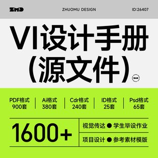 1600套vis手册合集 VI设计可编辑源文件毕业设计学生作业模版素材