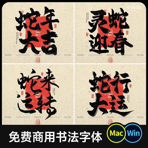 10款可免费商用书法字体包 毛笔古风国潮餐饮蛇年春节ps设计素材