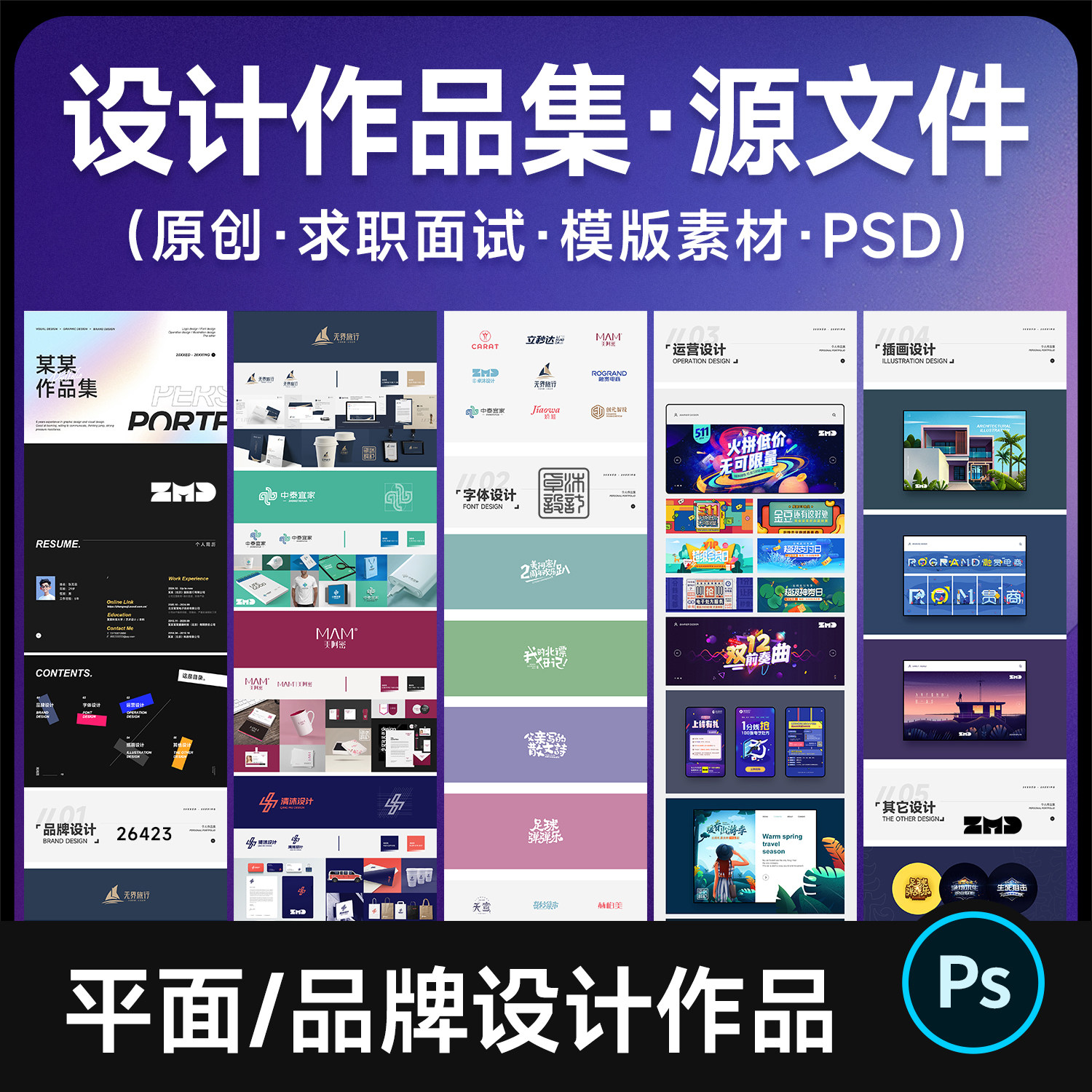 平面品牌设计师求职面试简历作品集模版 可编辑源文件设计素材psd