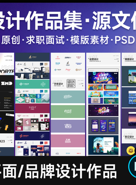 平面品牌设计师求职面试简历作品集模版 可编辑源文件设计素材psd