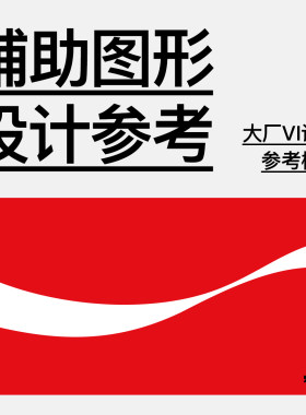 VI设计辅助图形参考模版 大厂品牌形象logo视觉延展超级符号素材