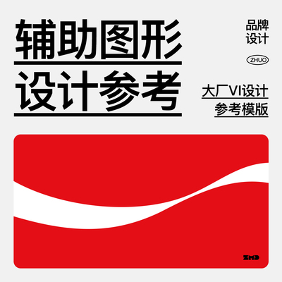 VI设计辅助图形参考模版 大厂品牌形象logo视觉延展超级符号素材