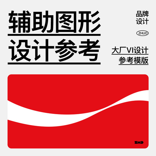 VI设计辅助图形参考模版 大厂品牌形象logo视觉延展超级符号素材