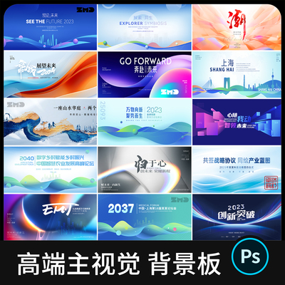高端展板会议背景板高级简约科技地产国风主视觉KV设计素材PSD/AI