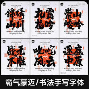 霸气豪迈手写书法字体 古风国潮大气磅礴中文書法毛笔字体包ps ai