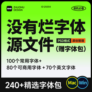 精选字体包+源文件 免费商用中英文书法卡通字体ps ai procreate