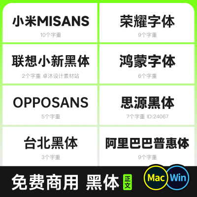 免费商用黑体字体包 无版权常规正文简约高级现代Mac/Win/AI/Ps