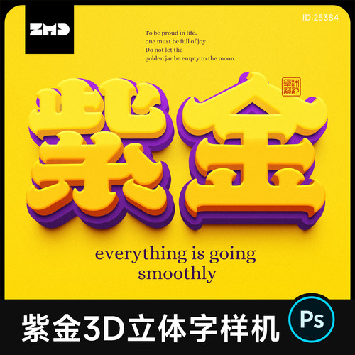 1个紫金色3D立体字样机 可编辑替换文字 3d效果贴图模版设计素材