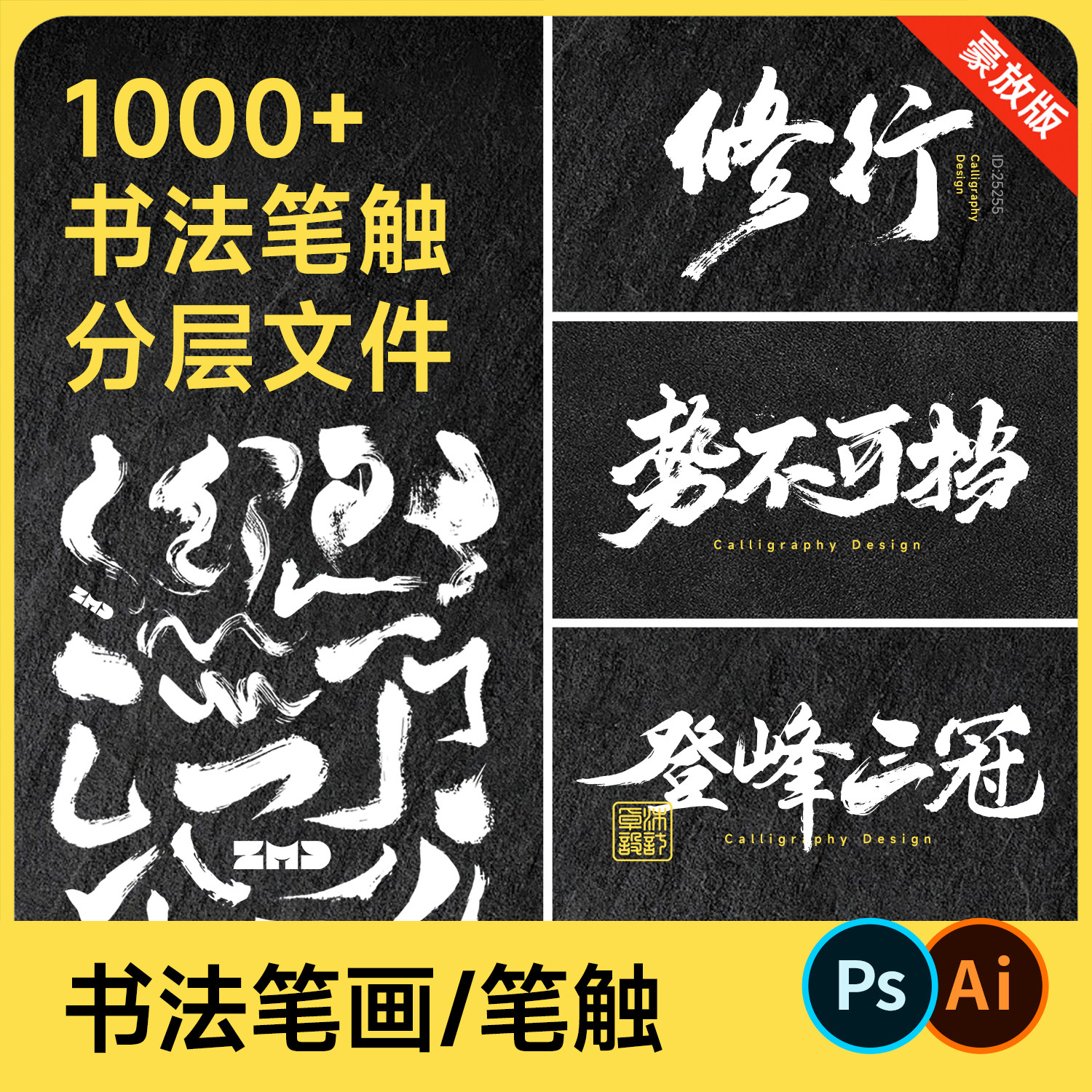 1000+书法毛笔偏旁部首笔触素材 洒脱豪放 艺术飞白拼字分层笔画