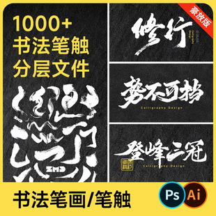1000+书法毛笔偏旁部首笔触素材 洒脱豪放 艺术飞白拼字分层笔画