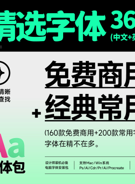设计总监精选字体包 360个经典常用+免费商用中英文字体ps ai cdr