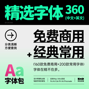 设计总监精选字体包 360个经典常用+免费商用中英文字体ps ai cdr
