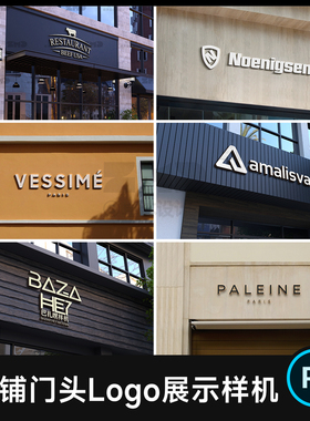 餐饮服装咖啡奶茶店铺门头招牌logo字体展示样机贴图ps设计素材