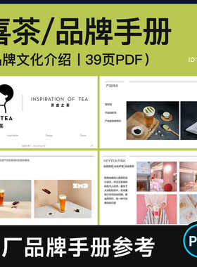 喜茶HEYTEA品牌手册 奶茶企业文化介绍 画册版式参考设计素材PDF