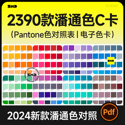 2390款潘通色号C卡标准对照表 亮光色号查询电子色卡设计素材PDF
