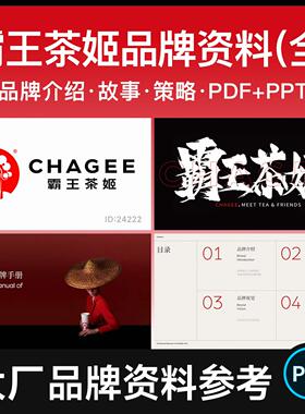 霸王茶姬品牌手册PDF+PPT 餐饮茶饮介绍故事画册排版参考模版资料