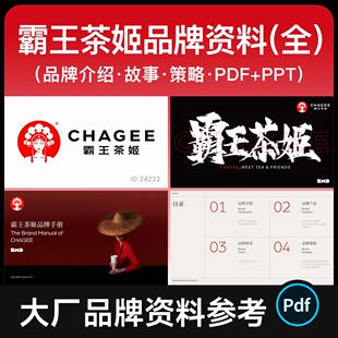 霸王茶姬品牌手册PDF+PPT 餐饮茶饮介绍故事画册排版参考模版资料