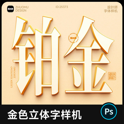 1个铂金3D立体文字样机 金色质感字体浮雕效果贴图样机ps设计素材