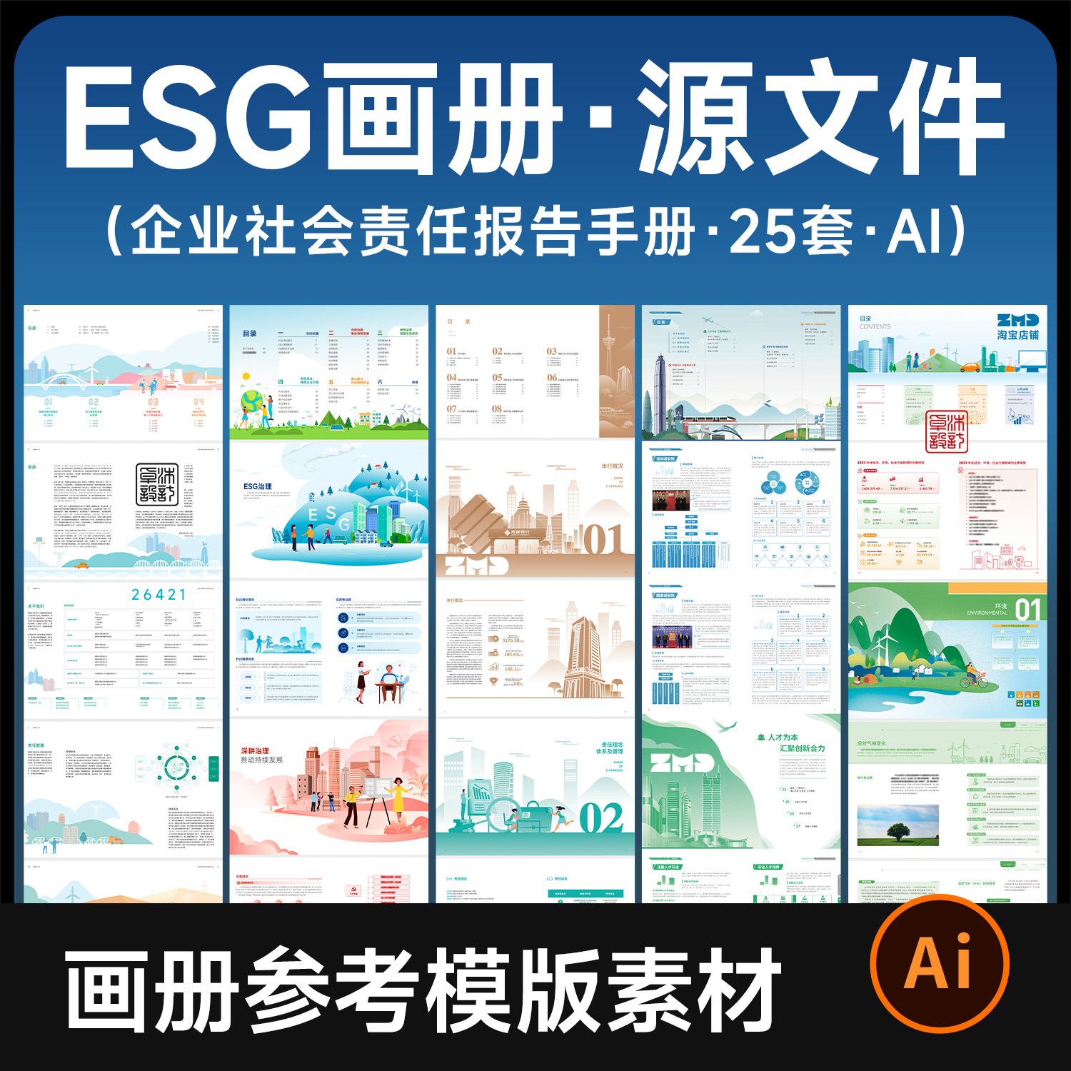 25套ESG企业社会责任报告画册模版手册参考可编辑矢量设计素材AI