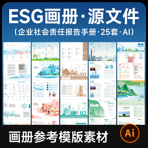 25套ESG企业社会责任报告画册模版手册参考可编辑矢量设计素材AI