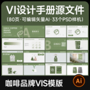 vi手册模版 咖啡品牌vis参考毕业设计素材 80页可编辑矢量ai源文件