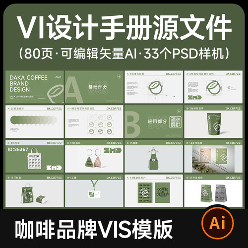 vi手册模版80页可编辑矢量ai源文件 咖啡品牌vis参考毕业设计素材