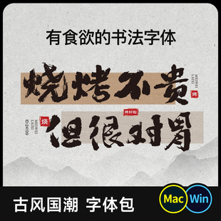古风国潮餐饮品牌字体包下载免费商用无版权Ps/Ai/Cdr/Procreate