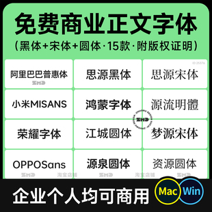 15款免费商用黑体+宋体+圆体 带版权声明 设计师排版常用正文字体