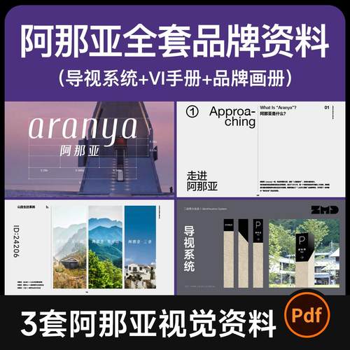 阿那亚aranya全套视觉资料导视系统设计方案+VI识别+品牌介绍画册
