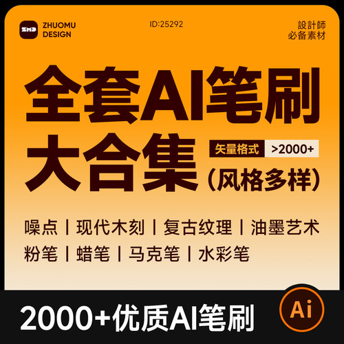 全套AI矢量笔刷合集 噪点木刻油漆水墨水彩勾线艺术复古纹理雕刻