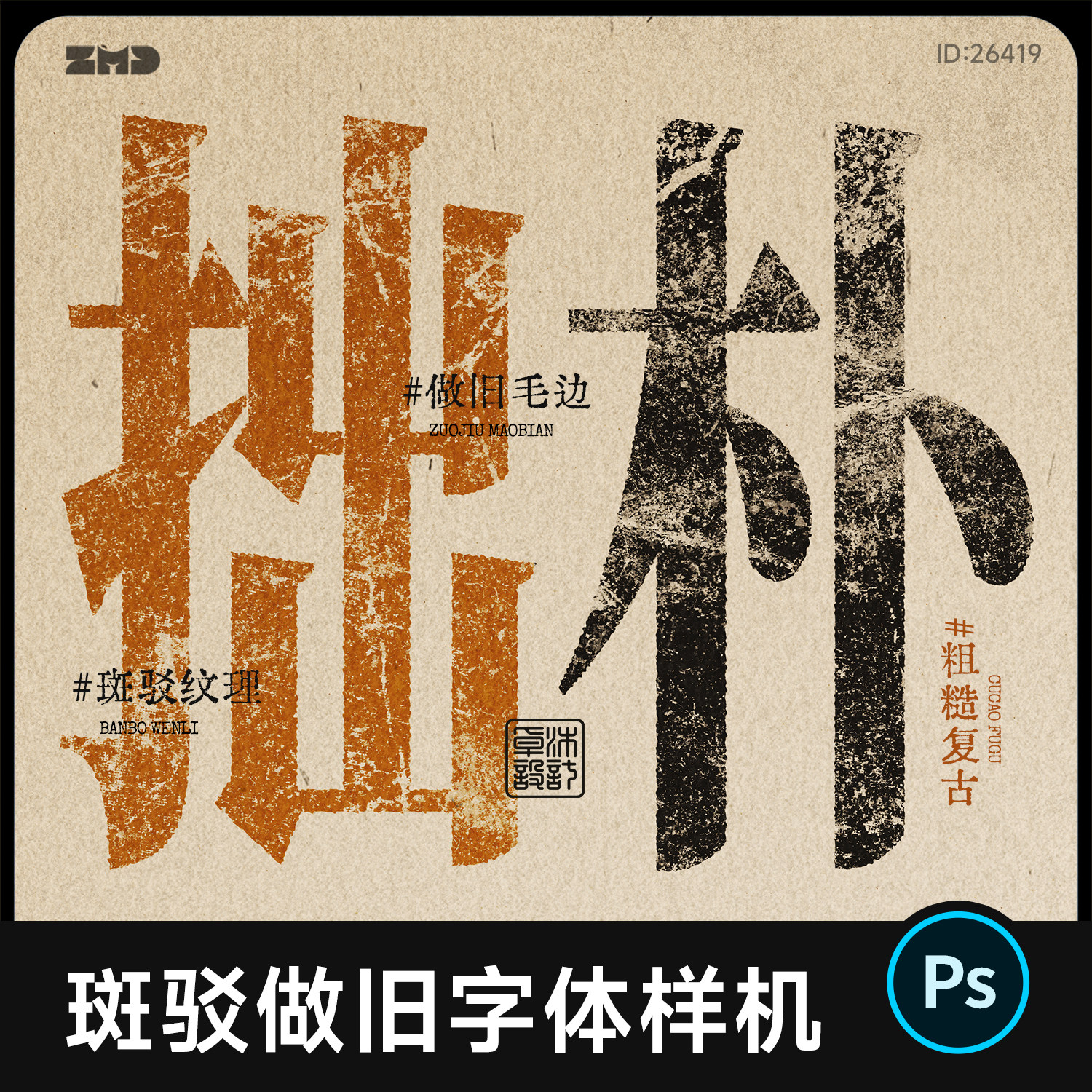 1款斑驳拙朴字体样机 粗糙做旧复古艺术效果文字样机设计素材psd