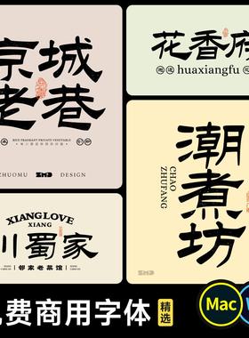 可以注册商标的字体包 免费商用 古风中式餐饮标志logo设计ps字体