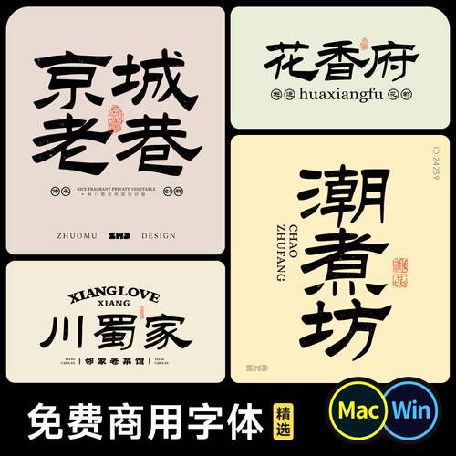 可以注册商标的字体包 免费商用 古风中式餐饮标志logo设计ps字体