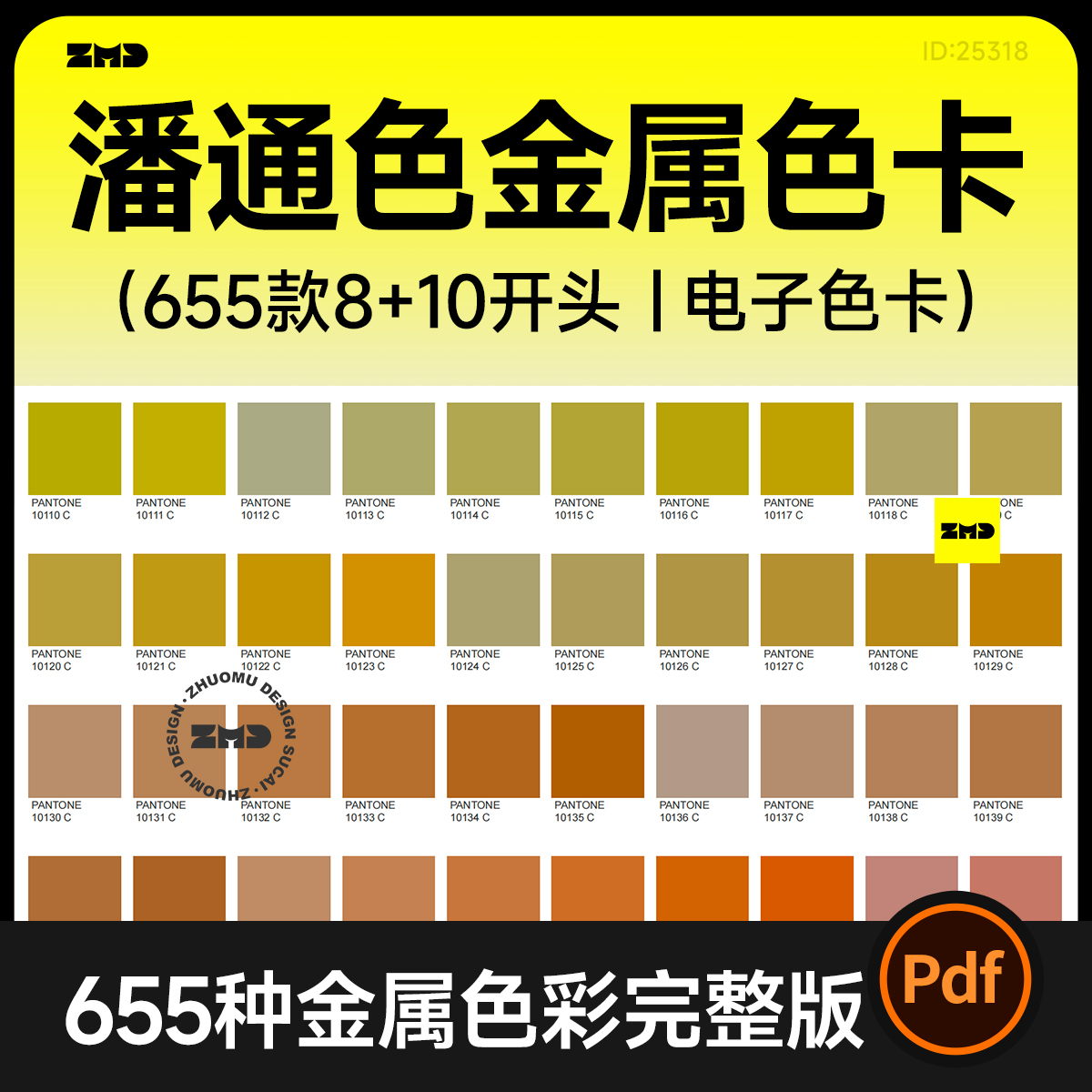 潘通金属色彩电子色卡 PANTONE标准色C卡通用8+10色号电子版PDF