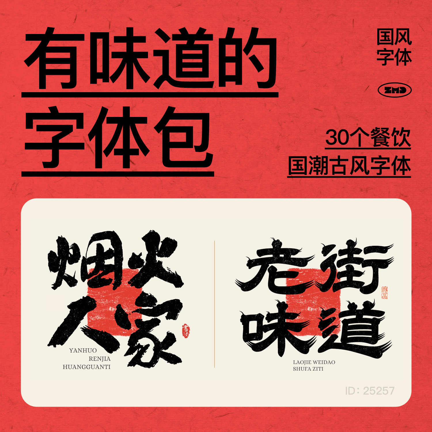 30个有味道的字体 古风国潮书法毛笔字体 餐饮门头海报设计字体包