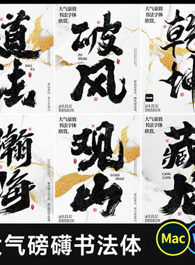 大气磅礴书法字体 14款免费商用 古风豪放毛笔手写ps字体包ai cdr