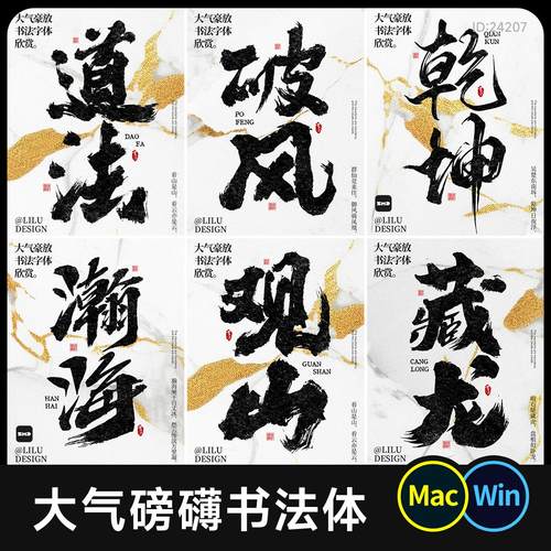 精选书法字体包 14款免费商用大气磅礴豪放餐饮古风毛笔字体ps/ai