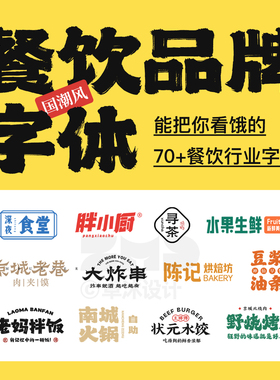 精选餐饮品牌字体包 饭店招牌门头广告牌商标国潮风中式logo设计