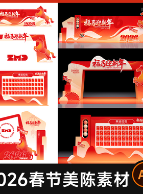 2026马年春节新年企业年会展会KV背景展板红包打卡墙美陈设计素材