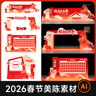 2026马年春节新年企业年会展会KV背景展板红包打卡墙美陈设计素材