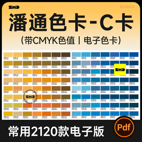 潘通色C卡电子色卡常用2120色光面印刷色彩校色对照表色卡素材PDF