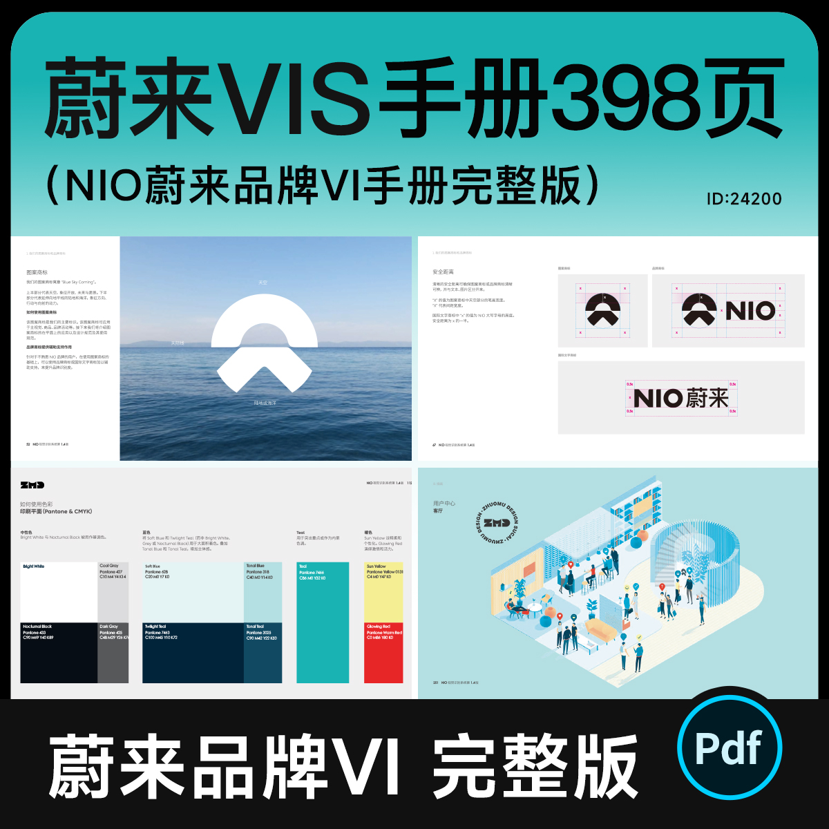 蔚来汽车VI手册 398页完整版 NIO品牌视觉识别VIS设计规范画册PDF
