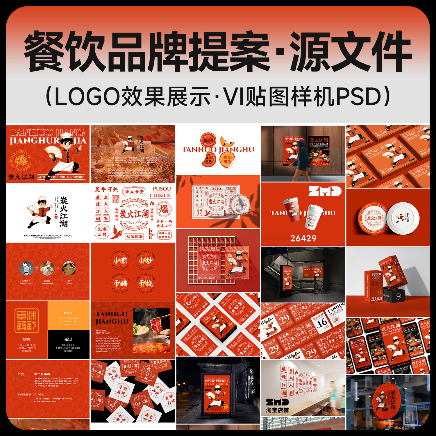 全套餐饮品牌提案 可编辑源文件 火锅烧烤vi包装贴图样机设计素材