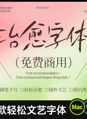 7款治愈系手写字体 免费商用 轻松文艺钢笔中文创意ps/procreate