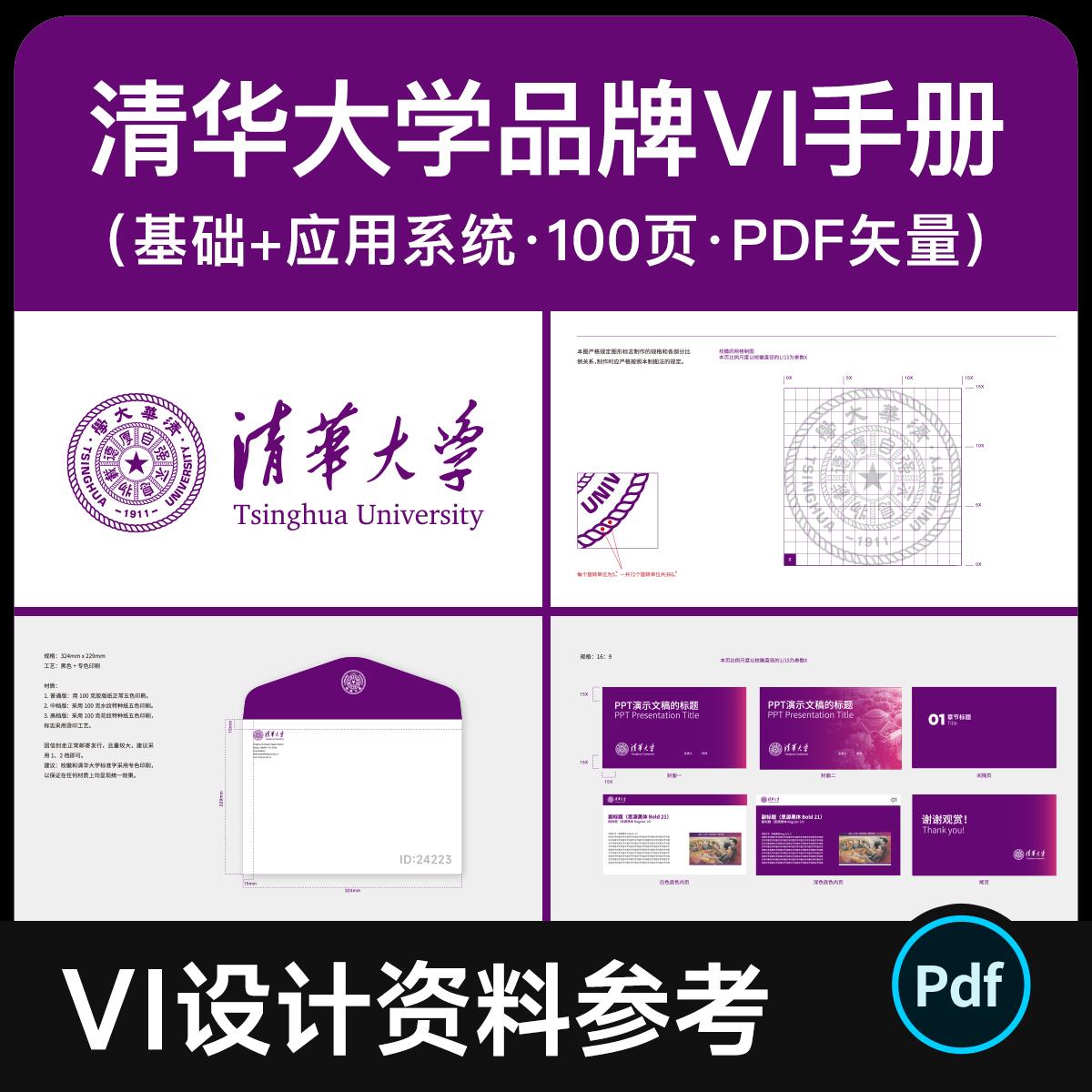 清华大学品牌VI设计手册 100页基础+应用系统PDF矢量 VIS参考模版