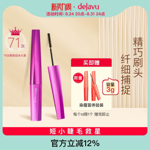 DEJAVU/黛佳碧日本睫毛膏防水